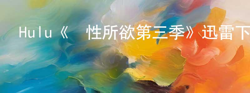 程緯的網絡影視資源,Hulu《隨性所欲第三季》迅雷下載/在線觀看/百度云-都市/情感-美劇天堂
